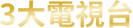 3大電視台
