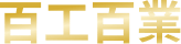 百工百業