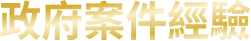 政府案件經驗